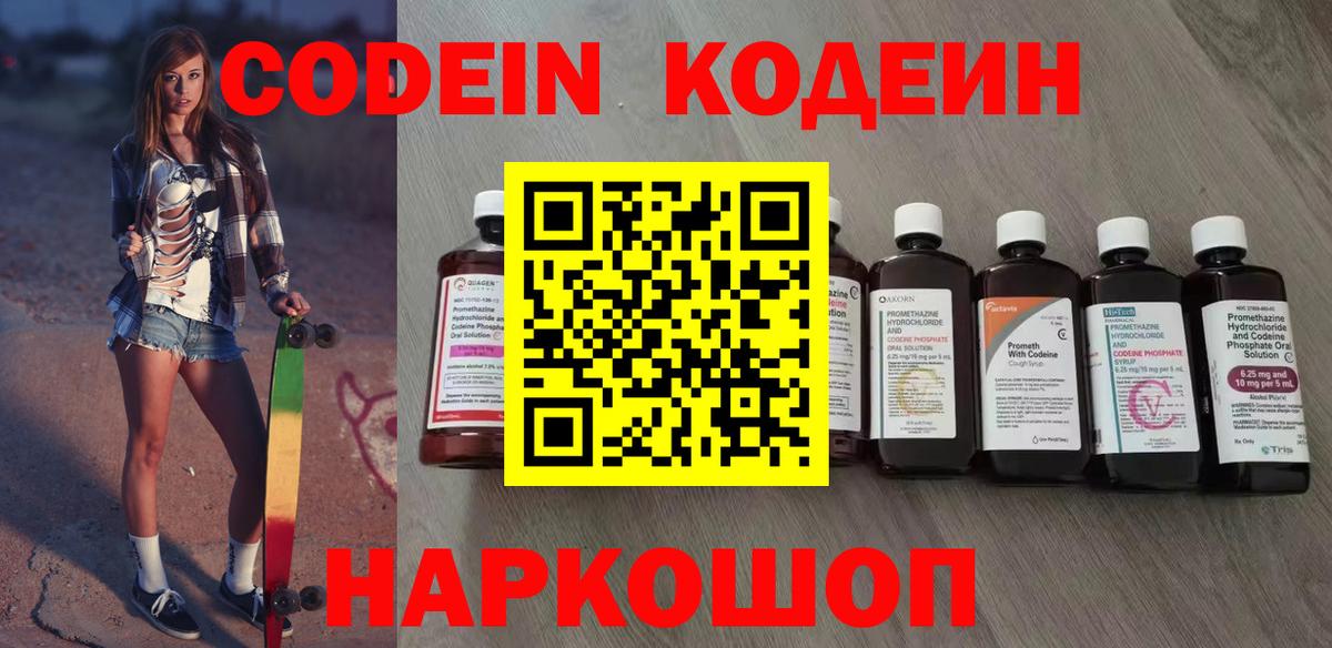 Codein напиток Lean (лин)  Вход с VPN  Керчь 
